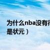 為什么nba沒有得分后衛是狀元（為什么nba沒有得分后衛是狀元）