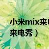 小米mix來電秀怎么設置（小米11怎么設置來電秀）
