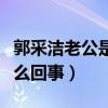 郭采潔老公是誰（郭采潔與古天樂的婚禮是怎么回事）