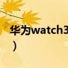 華為watch3qq音樂（華為Watch3怎么音樂）