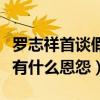 羅志祥首談假和解（羅志祥和前經紀人孫德榮有什么恩怨）