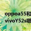 oppoa55和vivoy70t哪個好（OPPOA55和vivoY52s哪個好）