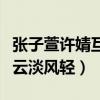 張子萱許婧互撕到底是怎么回事呢（如今已經云淡風輕）