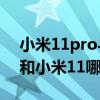 小米11pro與榮耀50pro拍照對比（榮耀50和小米11哪個好）