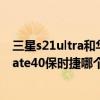 三星s21ultra和華為保時捷哪個好（三星s21ultra和華為mate40保時捷哪個好）