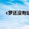 c羅還沒有結婚嗎（c羅為什么還不結婚）