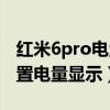 紅米6pro電量顯示有問題（紅魔6Pro如何設置電量顯示）