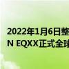 2022年1月6日整理發布：奔馳旗下全新純電動概念車VISION EQXX正式全球首發
