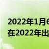 2022年1月6日整理發布：蘋果的屏幕設計將在2022年出現重要變化