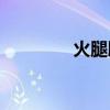 火腿腸制作全過程（HTC）