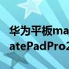 華為平板matepad pro2021怎么樣（華為MatePadPro2021支持高刷嗎）