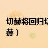切赫將回歸切爾西小說（切爾西為什么放走切赫）