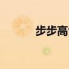 步步高vivox60（步步高vivo）