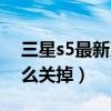 三星s5最新系統（三星s5的系統更新提醒怎么關掉）