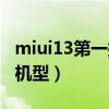 miui13第一批機型推送時間（miui13第一批機型）