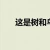 這是樹和鳥最快樂的時刻 改成反問句