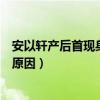 安以軒產后首現身（與老公手牽手恩愛并行這么久不懷孕的原因）