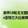 意甲18輪尤文圖斯（2021/22意甲第14輪前瞻：尤文圖斯vs亞特蘭大比賽預測）