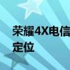 榮耀4X電信手機在網絡模式下無法通過GPS定位