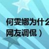 何雯娜為什么退出節目（何雯娜微博聲明引發網友調侃）
