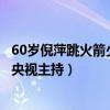 60歲倪萍跳火箭少女舞盡顯反差萌（倪萍是誰曾是最受歡迎央視主持）