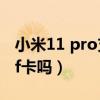 小米11 pro支持tf卡嗎（小米11青春版支持tf卡嗎）