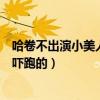 哈卷不出演小美人魚（哈卷是誰網友為何調侃是被女主角給嚇跑的）