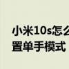 小米10s怎么設置單手模式（小米10s怎么設置單手模式）