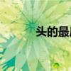 頭的最后一筆是按下還是點擊？