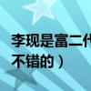 李現是富二代嗎（一般選擇播音主持的家庭都不錯的）