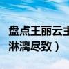 盤點王麗云主演的電視劇（什么角色她都演得淋漓盡致）