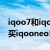 iqoo7和iqooneo5相機對比（買iqoo7還是買iqooneo5）