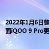 2022年1月6日整理發布：iQOO 9多一個賽道版配色屏幕方面iQOO 9 Pro更勝一籌