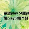 榮耀play 5t跟play 5t pro的區別（榮耀play5t活力版和榮耀play5t哪個好）