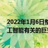 2022年1月6日整理發布：我們能發現當下正處于一個與人工智能有關的巨變的前夜