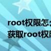 root權限怎么關閉小米mix（小米MIX4怎么獲取root權限）