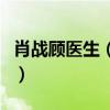 肖戰顧醫生（官宣男主醫生造型女粉大呼可以）