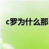 c羅為什么那么愛哭（c羅為什么那么愛哭）