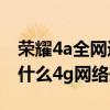榮耀4a全網通能用4g網絡嗎（華為榮耀4a為什么4g網絡開不起）