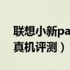 聯想小新pad11原裝貼膜（聯想小新pad11真機評測）