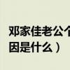 鄧家佳老公個人資料（鄧家佳與另一半離婚原因是什么）