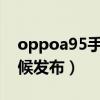 oppoa95手機使用技巧（OPPOA95什么時候發布）