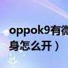 oppok9有微信分身嗎（OPPOK9Pro微信分身怎么開）