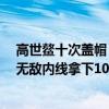 高世鰲十次蓋帽（11月03日CBA常規賽戰報：高世鰲展現無敵內線拿下10蓋帽）