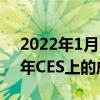2022年1月6日整理發布：寶馬最新在2022年CES上的成果展示