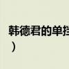 韓德君的單擋犯規嗎（韓德君為什么是體制外）