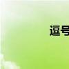 逗號和句號的區別和用法