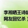 李湘曬王詩齡和天天同框照（兩人顏值爆表引網友回憶殺）