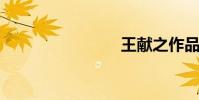 王獻之作品