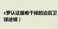 c羅認證最難干掉的邊后衛(c羅為什么被皇馬球迷噓)